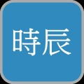 時辰