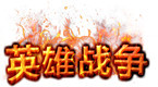 英雄战争