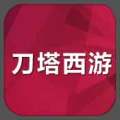 刀塔西游OL