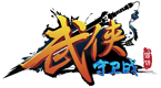 武侠守卫战