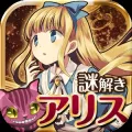 爱丽丝的逃生完美版