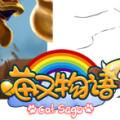 喵又物语