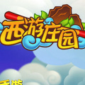 西游庄园