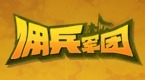佣兵军团