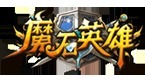 魔石英雄