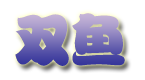 双鱼