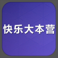 快乐大本营