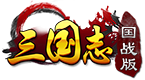 三国志国战版