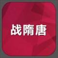战隋唐