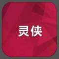 灵侠