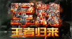 军魂-王者归来