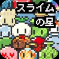 史莱姆之星 完美版