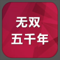 无双五千年