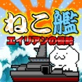 舰喵日文版