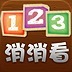 123消消看