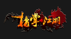 指掌江湖