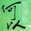 何以笙箫默