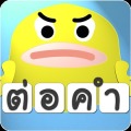傻鸭字