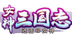 女神三国志OL