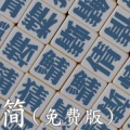 中文易中文错别字挑战赛（简体免费版）