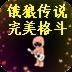 饿狼传说完美格斗