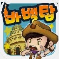 通天塔冒险