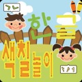 (Korean)韩国语着色游戏