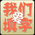 我们爱填字