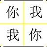 别踩我