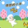 愤怒的小羊