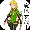 旋风女战士
