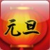 元旦节