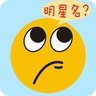 疯狂明星名