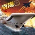 中国航母2南海争霸