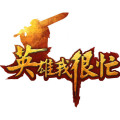 英雄我很忙