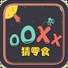 OOXX猜零食