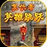 复仇者英雄跳跃