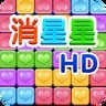 消星星HD