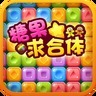 糖果求合体