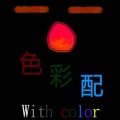 色彩配 With Color - HTML5