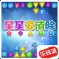 星星爱消除