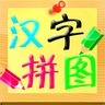儿童汉字拼图游戏