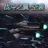 战斗之翼-空袭 X