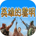 英雄的黎明