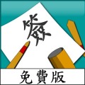 中文本母测字