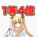 1等4億
