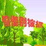 偷懒别被抓
