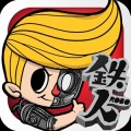铁人