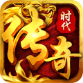 传奇时代
