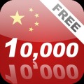 学习中文普通话10000